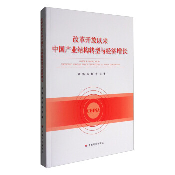 改革开放以来中国产业结构转型与经济增长 pdf epub mobi 电子书 下载