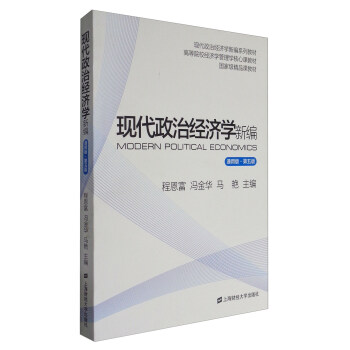 现代政治经济学新编（通用版 第5版） [Modern Political Economics] pdf epub mobi 电子书 下载