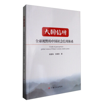 大國信用：全球視野的中國社會信用體係 [Credit of Great Powers Global Vision of China's Society Credit System] pdf epub mobi 電子書 下載
