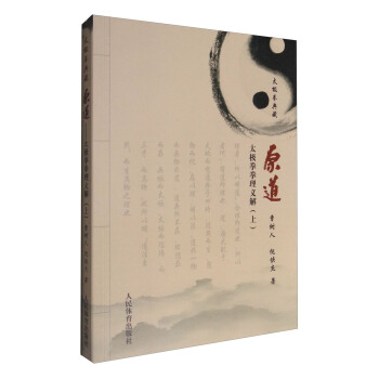 原道:太極拳拳理義解(上)
