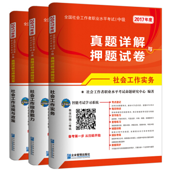 2017全国社会工作者职业水平考试中级·真题详解与押题试卷:社会工作 法规与政策+实务+综合能力(套装3册)