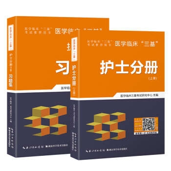医学临床“三基”护士分册（套装上下册） pdf epub mobi 电子书 下载