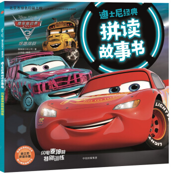 迪士尼经典拼读故事书3：赛车总动员3·极速挑战·闪电麦坤的特别训练 pdf epub mobi 电子书 下载