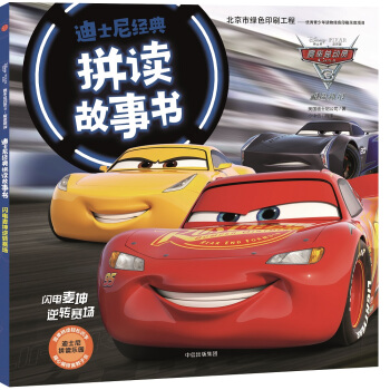 迪士尼经典拼读故事书4：赛车总动员3·极速挑战·闪电麦坤逆转赛场 pdf epub mobi 电子书 下载