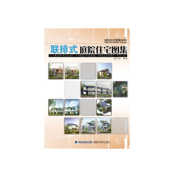 聯排式庭院住宅圖集——庭院住宅圖集係列 建築設計書籍 房屋識圖入門 建築設計師參考書 pdf epub mobi 電子書 下載