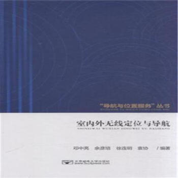 室內外無綫定位與導航