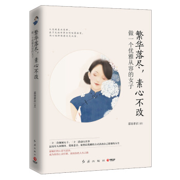 繁華落盡，素心不改：做一個優雅從容的女子 pdf epub mobi 電子書 下載