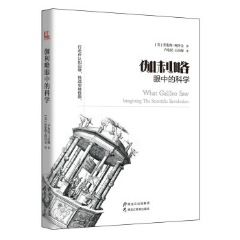 伽利略眼中的科学 [What Galileo Saw] pdf epub mobi 电子书 下载