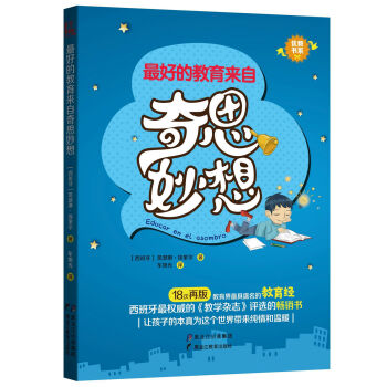 【优教书系】最好的教育来自奇思妙想 [Educar en el asombro] pdf epub mobi 电子书 下载