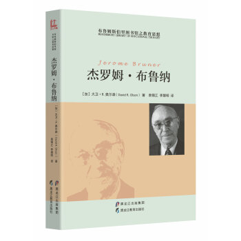 【布魯姆斯伯裏圖書館之教育思想】傑羅姆·布魯納 pdf epub mobi 電子書 下載