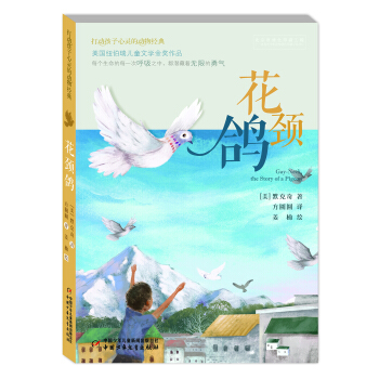 打動孩子心靈的動物經典·花頸鴿 [8-11歲] pdf epub mobi 電子書 下載