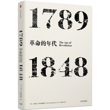 見識叢書 革命的年代：1789—1848 pdf epub mobi 電子書 下載