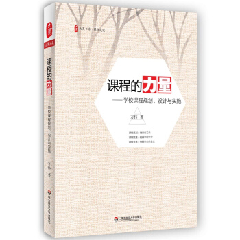 大夏书系·课程的力量：学校课程规划、设计与实施 pdf epub mobi 电子书 下载