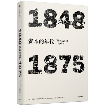 見識叢書 資本的年代：1848—1875 pdf epub mobi 電子書 下載