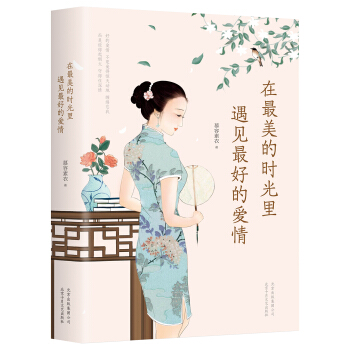 在最美的时光里遇见最好的爱情 pdf epub mobi 电子书 下载