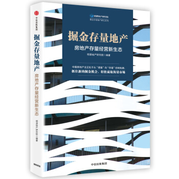 掘金存量地产：房地产存量经营新生态 pdf epub mobi 电子书 下载