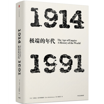 見識叢書 極端的年代：1914—1991 pdf epub mobi 電子書 下載
