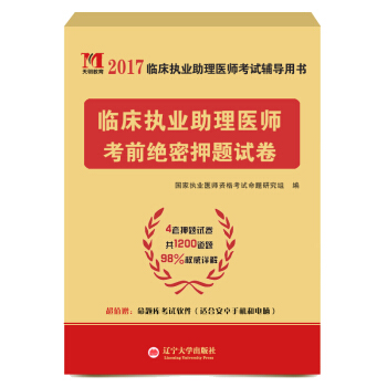 執業醫師資格考試2017考前絕密押題試捲 臨床執業助理醫師（含4套押題 贈命題庫） pdf epub mobi 電子書 下載
