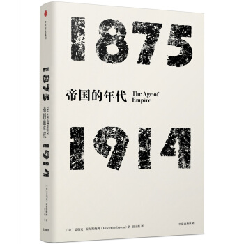 見識叢書 帝國的年代：1875—1914 pdf epub mobi 電子書 下載