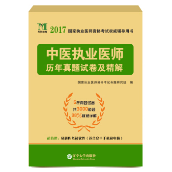 執業醫師資格考試2017曆年真題試捲及精解 中醫執業醫師(含5年真題 贈命題庫)