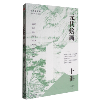 元代绘画十讲 pdf epub mobi 电子书 下载