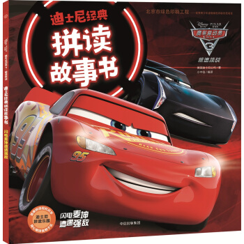 迪士尼經典拼讀故事書1:賽車總動員3·極速挑戰·閃電麥坤遭遇強敵