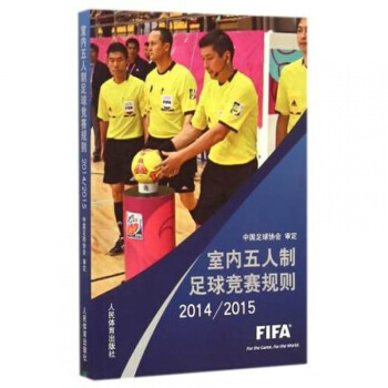 室內五人製足球競賽規則2014/2015 體育/運動 規則/裁判 書籍 pdf epub mobi 電子書 下載