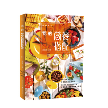食尚主义丛书：我的简餐搭配 pdf epub mobi 电子书 下载