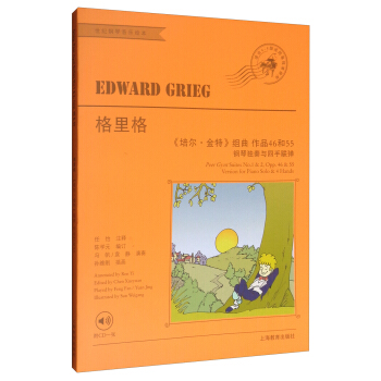 格里格《培尔·金特》组曲 作品46和55钢琴独奏与四年联弹（附光盘） [Edward Grieg Peer Gynt Suites No.1 & No.2,Opp.46 & 55 Version for Piano Solo & 4 Hands] pdf epub mobi 电子书 下载