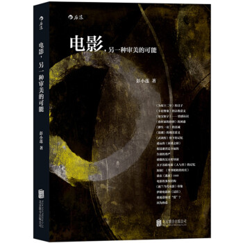 電影，另一種審美的可能 pdf epub mobi 電子書 下載