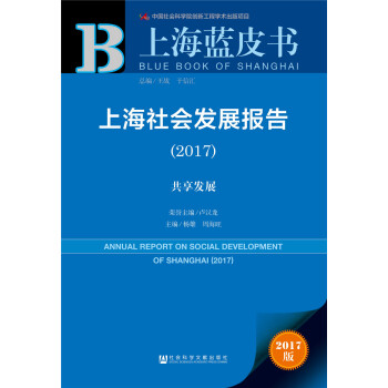 上海社会发展报告（2017）：共享发展 pdf epub mobi 电子书 下载