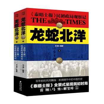 龙蛇北洋:《泰晤士报》民初政局观察记