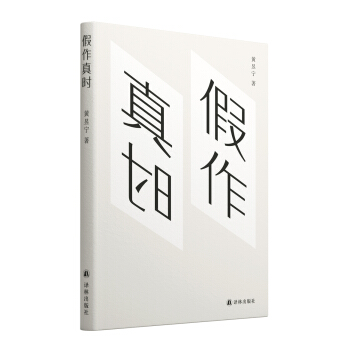 假作真时