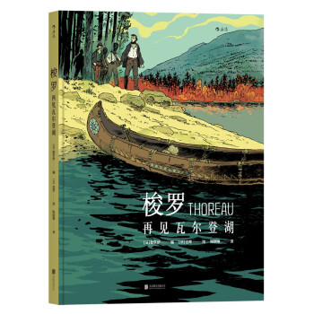 梭罗：再见瓦尔登湖 [Thoreau: La vie sublime] pdf epub mobi 电子书 下载