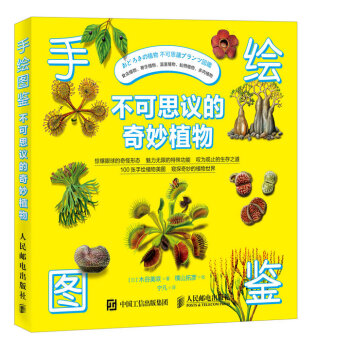 手绘图鉴 不可思议的奇妙植物 pdf epub mobi 电子书 下载