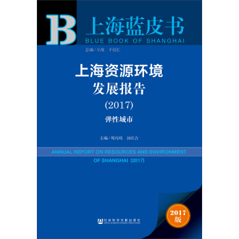 上海资源环境发展报告(2017):弹性城市