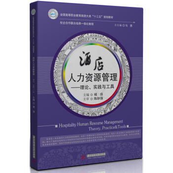 酒店人力資源管理--理論、實踐與工具