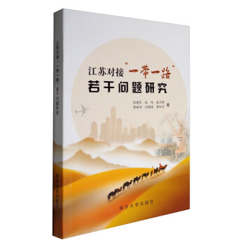 江蘇對接“一帶一路”若乾問題研究