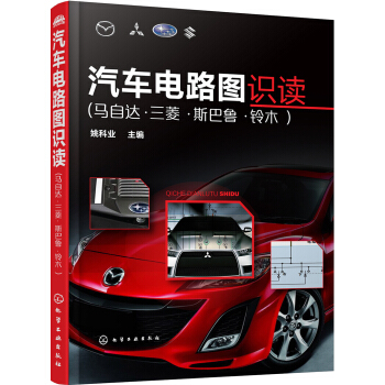 汽車電路圖識讀 pdf epub mobi 電子書 下載