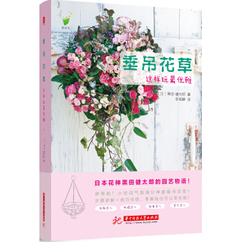 垂吊花草，這樣玩最優雅！ pdf epub mobi 電子書 下載