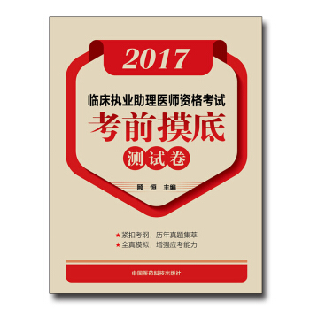 2017临床执业助理医师资格考试考前摸底测试卷 pdf epub mobi 电子书 下载