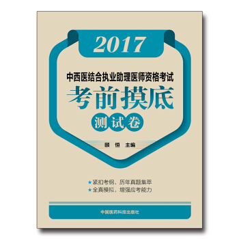2017中西医结合执业助理医师资格考试考前摸底测试卷 pdf epub mobi 电子书 下载