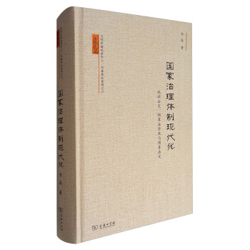 當代中國經濟學人·韋森作品係列之六 國傢治理體製現代化:稅收法定、預算法修改與預算法定
