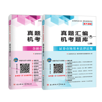 2018新大綱 證券從業資格考試真題匯編與機考題庫：金融市場基礎知識+證券市場基本法律法規（套裝共2冊） pdf epub mobi 電子書 下載