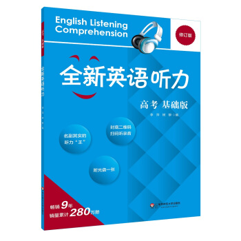 2017全新英语听力·高考（基础版） pdf epub mobi 电子书 下载
