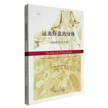远离野蛮的身体：人体的原始记忆与演化（科学新视野） [The Wild Life of Our Bodies] pdf epub mobi 电子书 下载