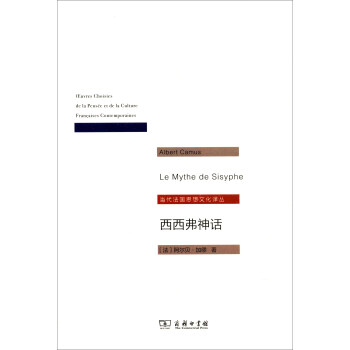 當代法國思想文化譯叢：西西弗神話 pdf epub mobi 電子書 下載