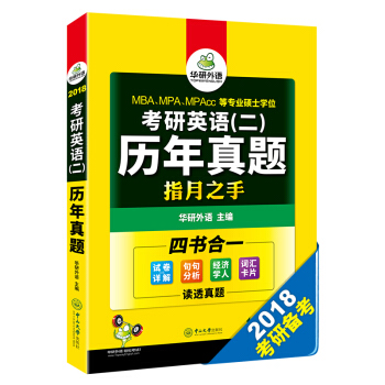 考研英語二曆年真題試捲 2018英語二真題詳解+語法與長難句+閱讀+詞匯全突破 華研外語