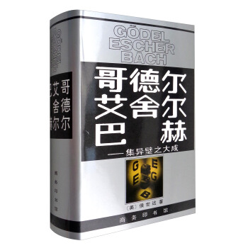 哥德尔·艾舍尔·巴赫：集异璧之大成 pdf epub mobi 电子书 下载