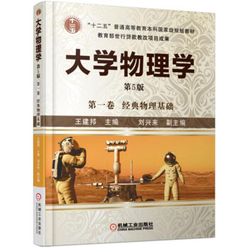 大學物理學 第一捲（第5版） pdf epub mobi 電子書 下載